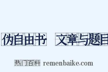 伪自由书·文章与题目是什么意思的图片